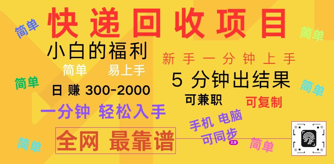 快递回收项目，电脑/手机通用，小白一分钟出结果，可复制，可长期干，日赚300~2000-云商网创