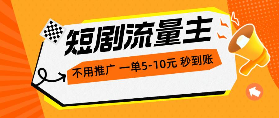 短剧流量主，不用推广，一单1-5元，一个小时200+秒到账-云商网创