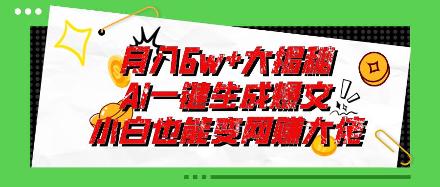 爆文插件揭秘：零基础也能用AI写出月入6W+的爆款文章！-云商网创