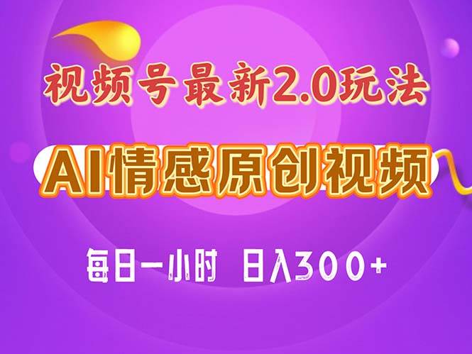 （11221期）视频号情感赛道2.0.纯原创视频，每天1小时，小白易上手，保姆级教学-云商网创