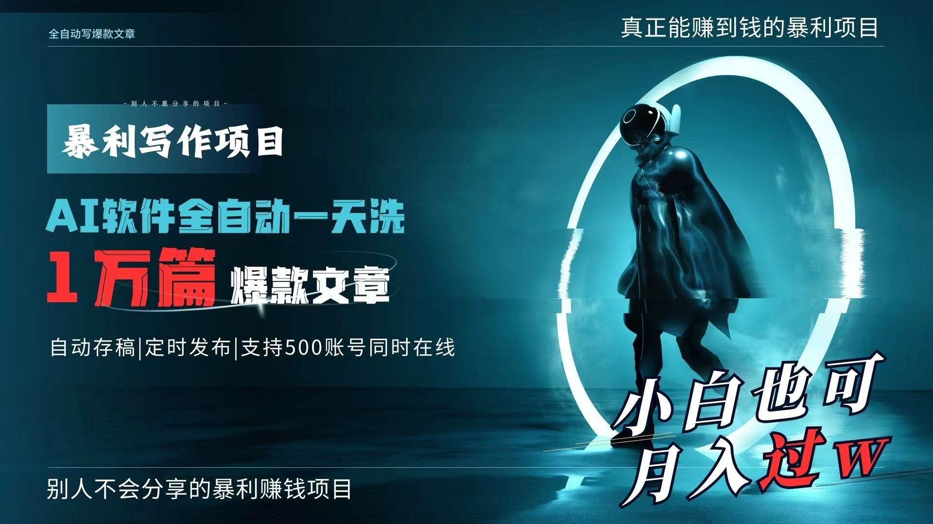 （9221期）AI全自动一天洗1万篇爆款文章，真正解放双手，月入过万轻轻松松！-云商网创