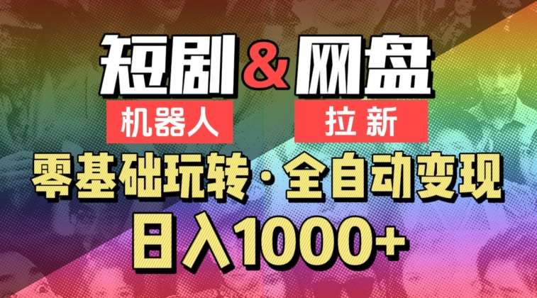 【爱豆新媒】2024短剧机器人项目，全自动网盘拉新，日入1000+【揭秘】-云商网创