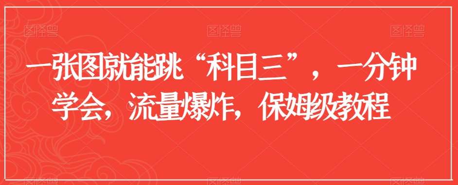 一张图就能跳“科目三”，一分钟学会，流量爆炸，保姆级教程【揭秘】-云商网创