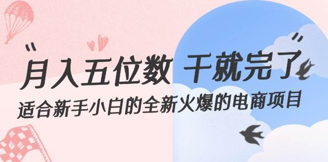 月入五位数 干就完了 适合新手小白的全新火爆的电商项目-云商网创