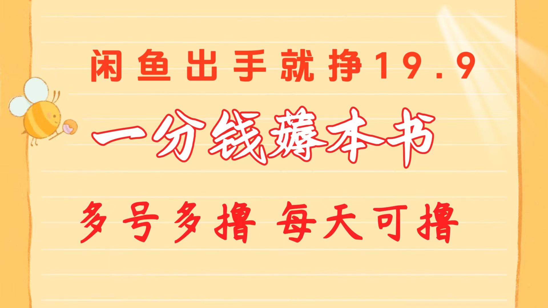 （10498期）一分钱薅本书 闲鱼出售9.9-19.9不等 多号多撸  新手小白轻松上手-云商网创