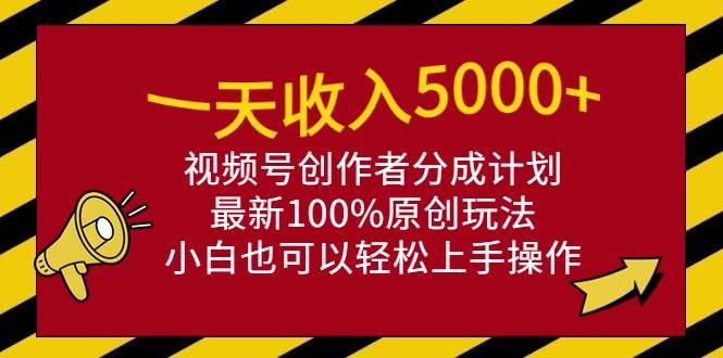 （9599期）一天收入5000+，视频号创作者分成计划，最新100%原创玩法，小白也可以轻…-云商网创