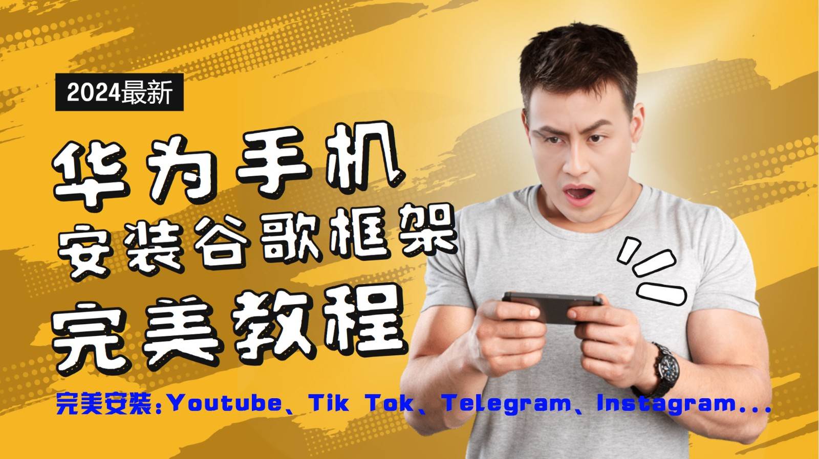 华为手机安装谷歌框架完美教程，开启你的Tiktok，油管，Tg，Instagra之路-云商网创