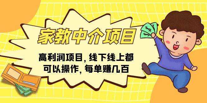 家教中介项目，高利润项目，线下线上都可以操作，每单赚几百-云商网创
