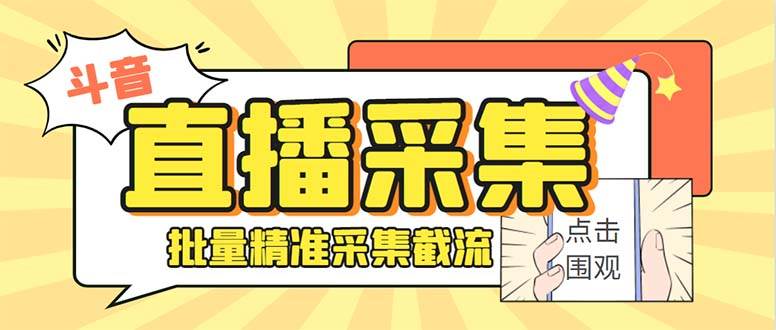 斗音直播间采集获客引流助手，可精准筛 选性别地区评论内容【釆集脚本+使用教程】-云商网创