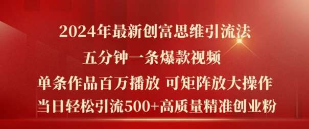 2024年最新创富思维日引流500+精准高质量创业粉，五分钟一条百万播放量爆款热门作品【揭秘】-云商网创