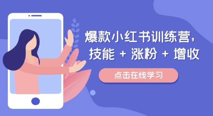 爆款小红书训练营，技能 + 涨粉 + 增收，用好小红书，做你喜欢又擅长的事，涨粉又赚钱-云商网创