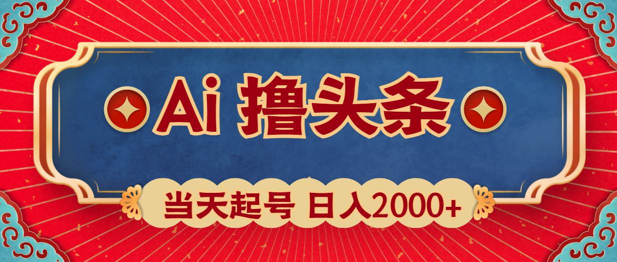 （10095期）Ai撸头条，当天起号，第二天见收益，日入2000+-云商网创