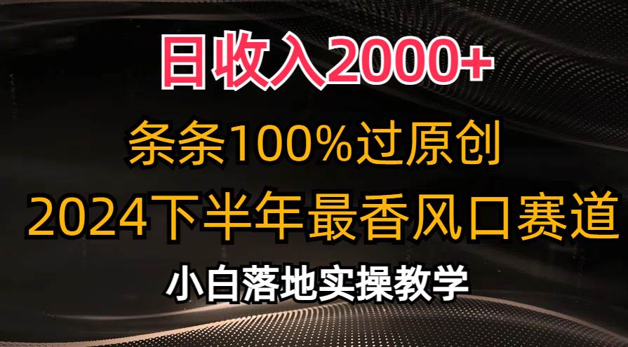 日收入2000+，条条100%过原创，2024下半年最香风口赛道，小白轻松上手-云商网创