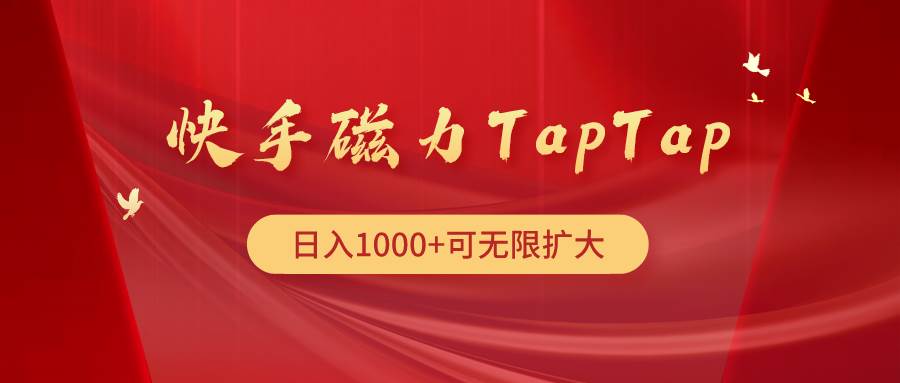 （9964期）快手磁力TapTap暴利玩法-云商网创