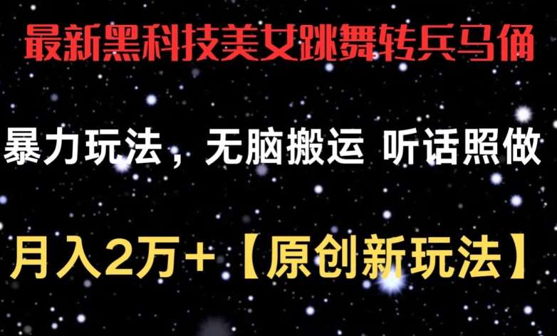 最新黑科技美女跳舞转兵马俑暴力玩法，无脑搬运 听话照做 月入2万+【原创新玩法】【揭秘】-云商网创