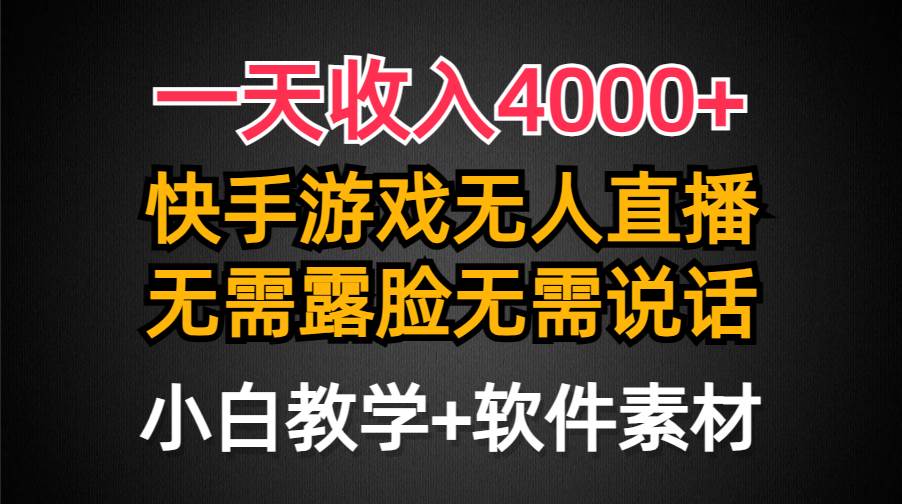 一天收入4000+，快手游戏半无人直播挂小铃铛，加上最新防封技术，无需露…-云商网创