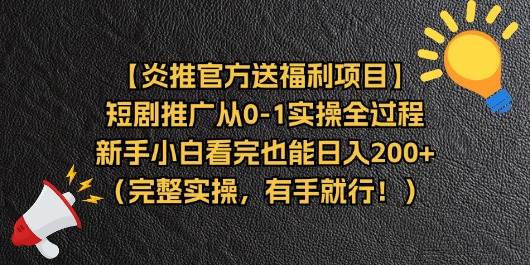 （11379期）【炎推官方送福利项目】短剧推广从0-1实操全过程，新手小白看完也能日…-云商网创