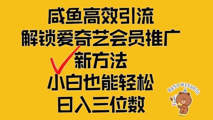 闲鱼高效引流，解锁爱奇艺会员推广新玩法，小白也能轻松日入三位数-云商网创