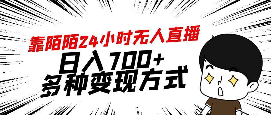 靠陌陌24小时无人直播，日入700+，多种变现方式-云商网创