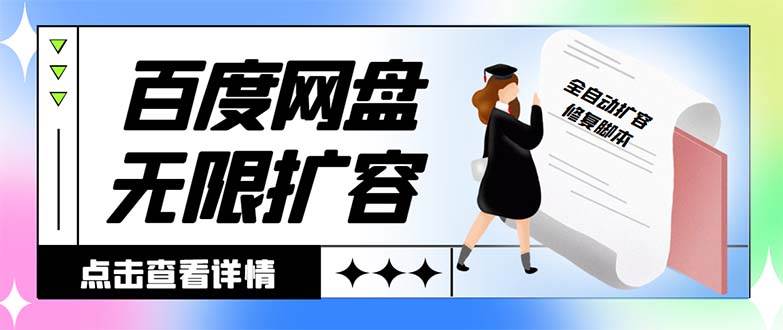 外面收费688的百度网盘无限全自动扩容脚本，接单日收入300+【扩容脚本+详细教程】-云商网创