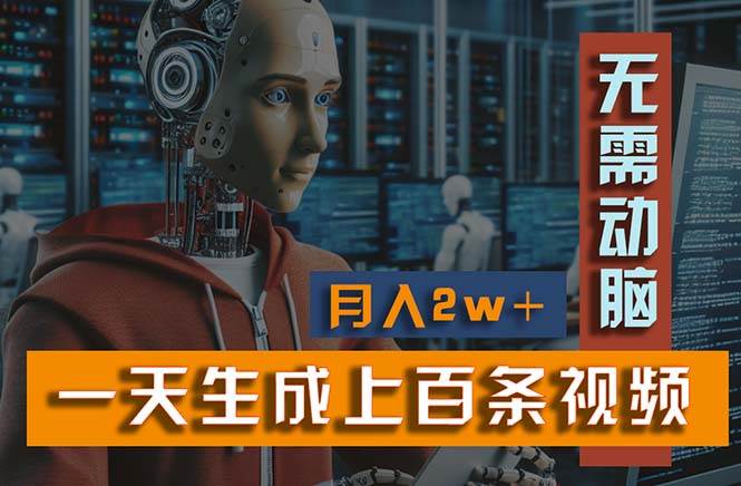 新模式！一天生成上百个视频，一个视频多平台分发，实现月入2W+-云商网创