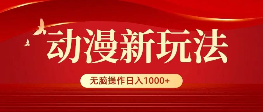 （9350期）动漫新玩法，条条爆款，5分钟1条100%原创，小白无脑操作日入1000+-云商网创