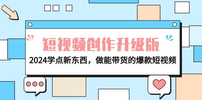 电商人必看-短视频创作升级版：2024学点新东西，做能带货的爆款短视频-云商网创