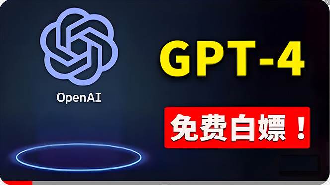 （10546期）免費使用GPT-4 的方法！ 一分錢不花，白嫖 ChatGPT专业版、DALL·E 3等-云商网创