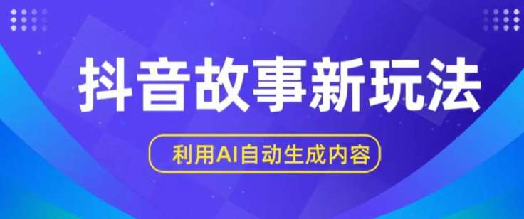 抖音故事新玩法，利用AI自动生成原创内容，新手日入一到三张【揭秘】-云商网创