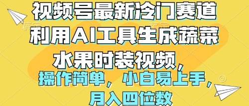 （10141期）视频号最新冷门赛道利用AI工具生成蔬菜水果时装视频 操作简单月入四位数-云商网创