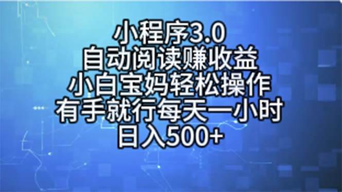 小程序3.0，自动阅读赚收益，小白宝妈轻松操作，有手就行，每天一小时…-云商网创