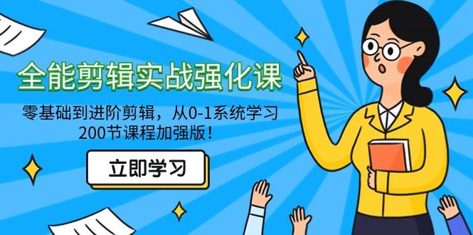 （9005期）全能 剪辑实战强化课-零基础到进阶剪辑，从0-1系统学习，200节课程加强版！-云商网创