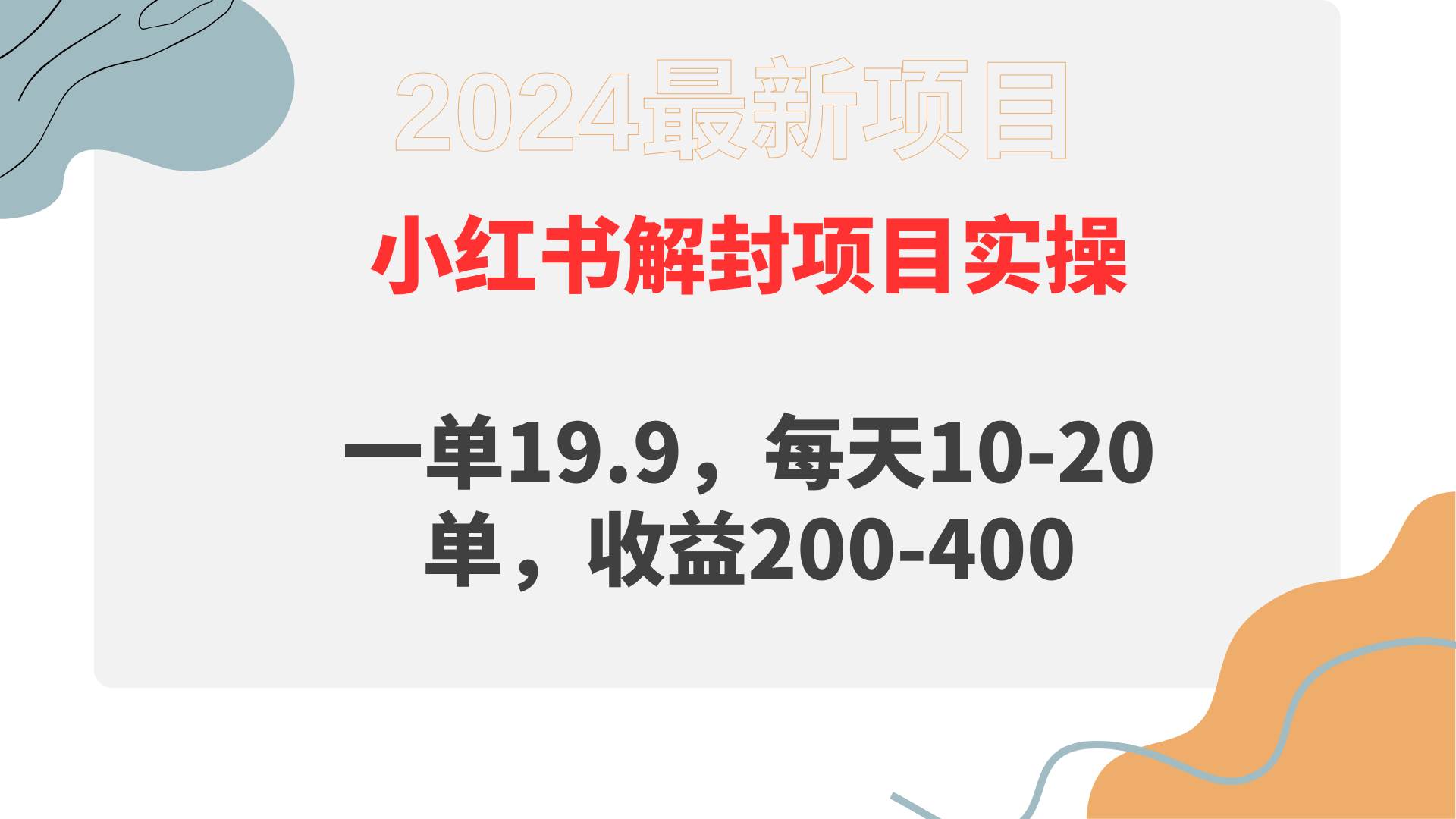 小红书解封项目： 一单19.9，每天10-20单，收益200-400-云商网创