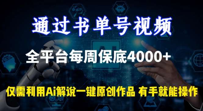 通过书单号视频，全平台每周保底4000+，利用AI解说一键原创作品【揭秘】-云商网创