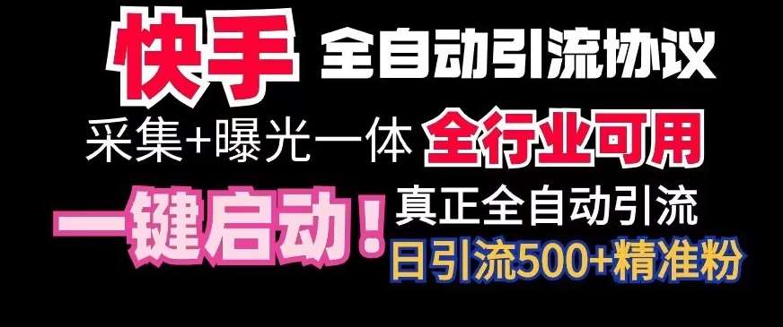 【全网首发】快手全自动截流协议，微信每日被动500+好友！全行业通用【揭秘】-云商网创