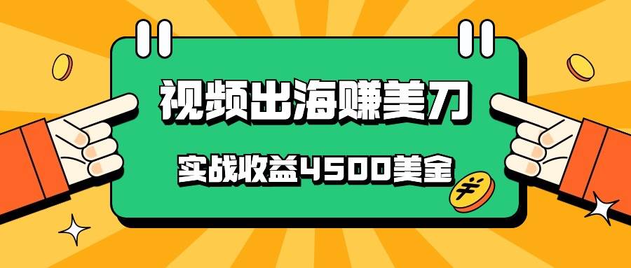 国内爆款视频出海赚美刀，实战收益4500美金，批量无脑搬运，无需经验直接上手-云商网创