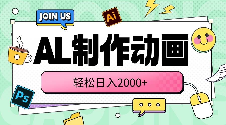 （10218期）AL制作动画 轻松日入2000+-云商网创