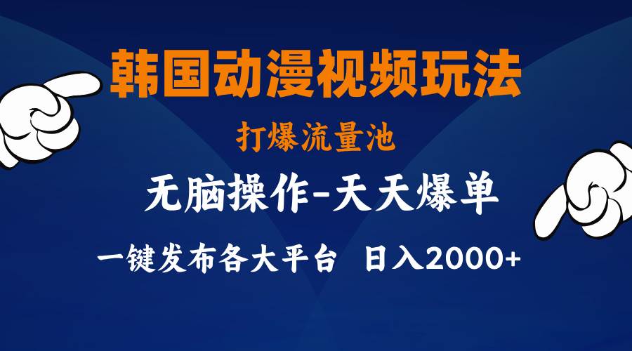 （11560期）韩国动漫视频玩法，打爆流量池，分发各大平台，小白简单上手，…-云商网创