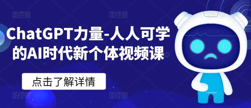 ChatGPT力量-人人可学的AI时代新个体视频课-云商网创