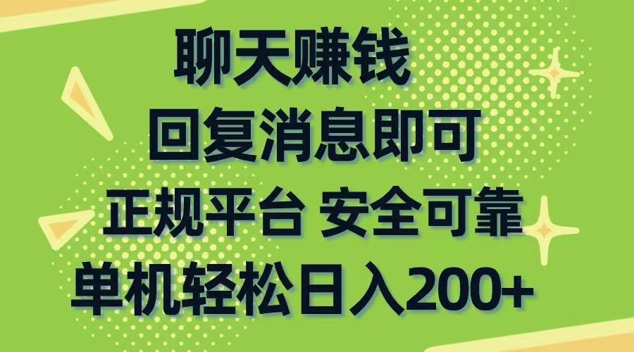 聊天赚钱，无门槛稳定，手机商城正规软件，单机轻松日入200+-云商网创