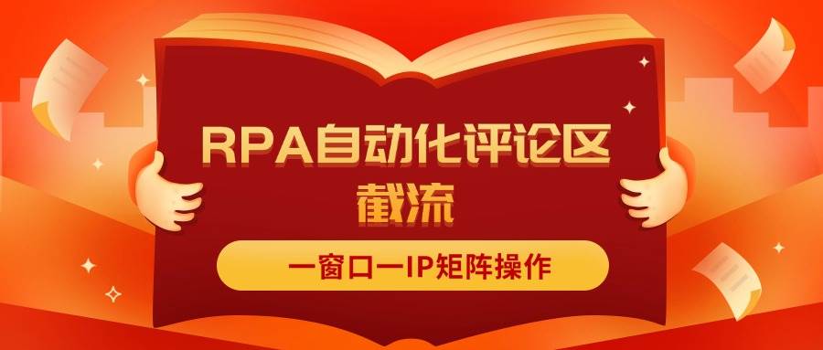 抖音红薯RPA自动化评论区截流，一窗口一IP矩阵操作-云商网创