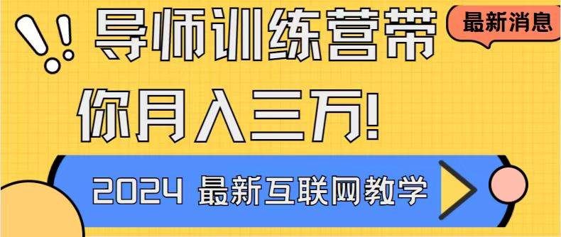 （9109期）导师训练营4.0互联网最牛逼的项目没有之一，新手小白必学 月入3万+轻轻松松-云商网创