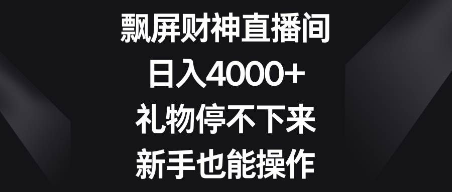 （8620期）飘屏财神直播间，日入4000+，礼物停不下来，新手也能操作-云商网创