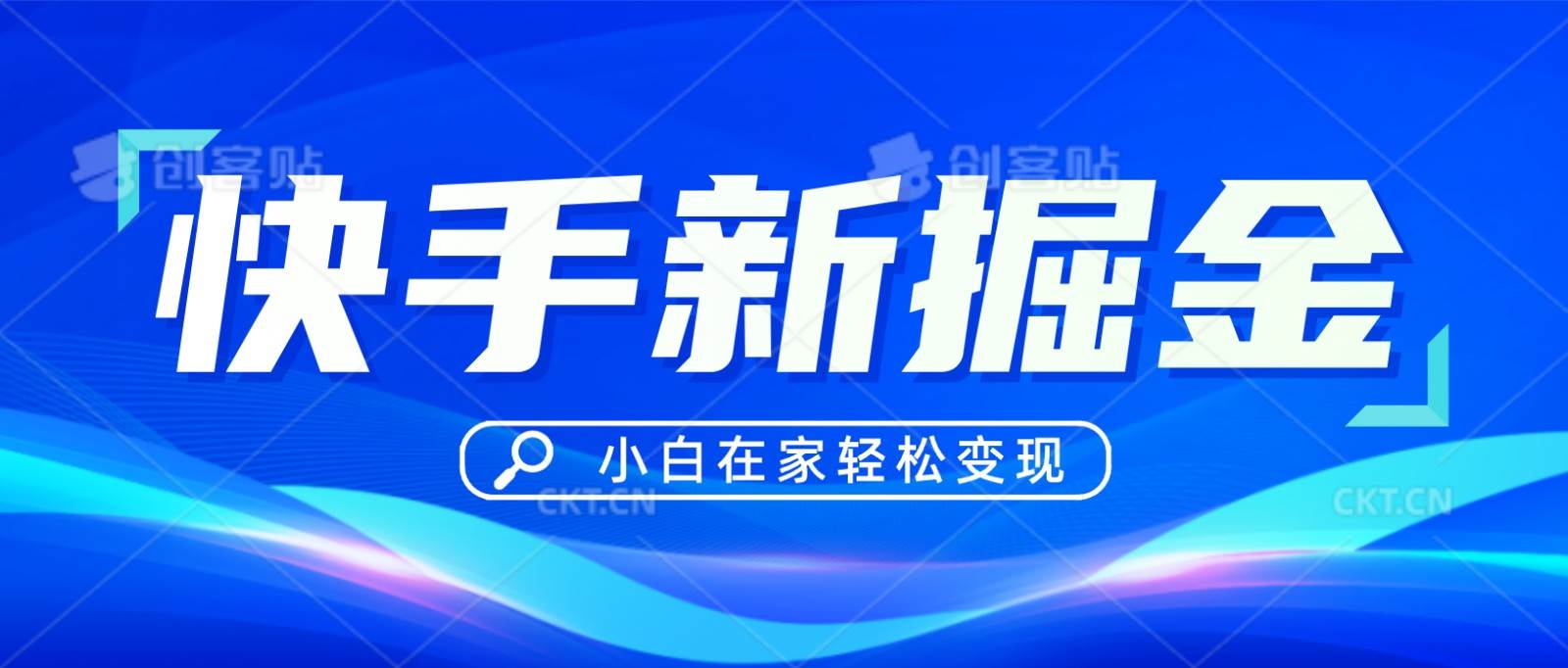 快手游戏合伙人偏门玩法，掘金新思路，小白也能轻松上手-云商网创