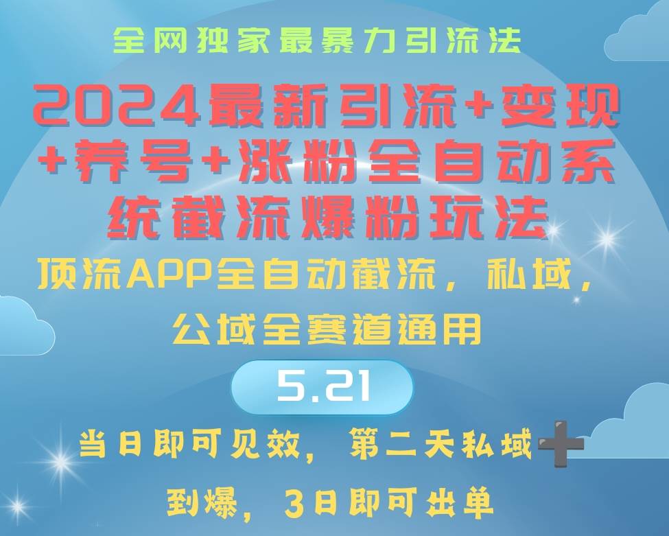 （10643期）2024最暴力引流+涨粉+变现+养号全自动系统爆粉玩法-云商网创