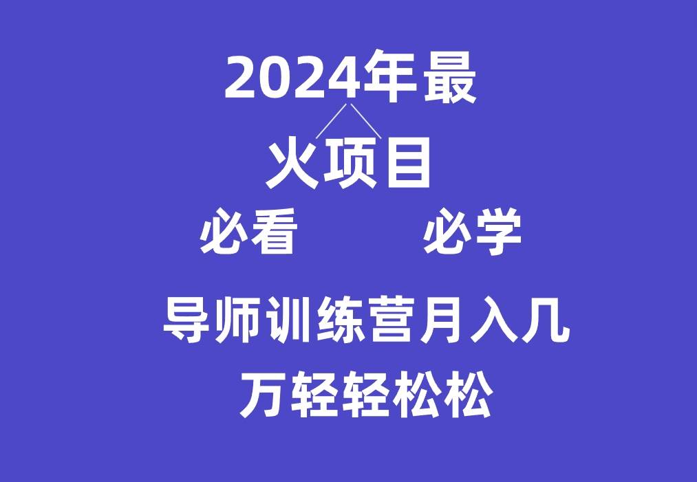 导师训练营互联网最牛逼的项目没有之一，新手小白必学，月入3万+轻轻松松-云商网创