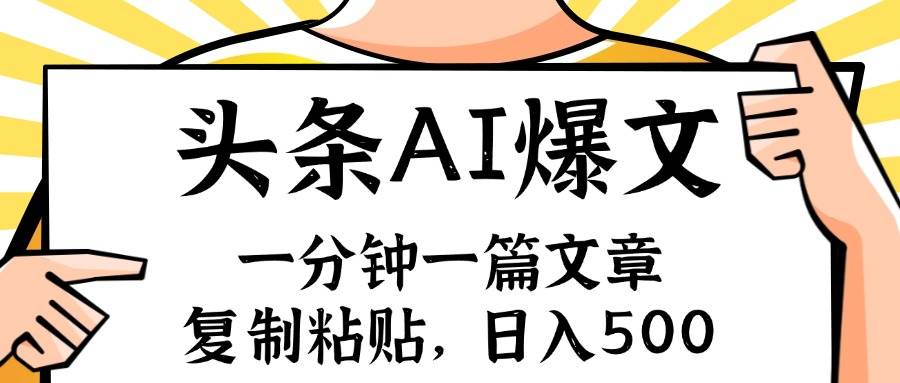 手机一分钟一篇文章，复制粘贴，AI玩赚今日头条6.0，小白也能轻松月入…-云商网创