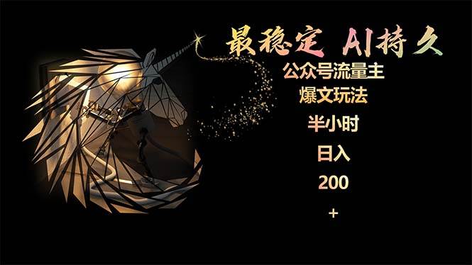 最稳定版公众号流量主AI持久爆文玩法 小白轻松掌握 2个月实测半小时日入200-云商网创