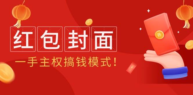 （9370期）2024年某收费教程：红包封面项目，一手主权搞钱模式！-云商网创