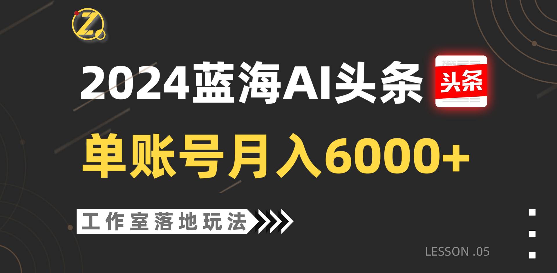 2024蓝海AI赛道，工作室落地玩法，单个账号月入6000+-云商网创